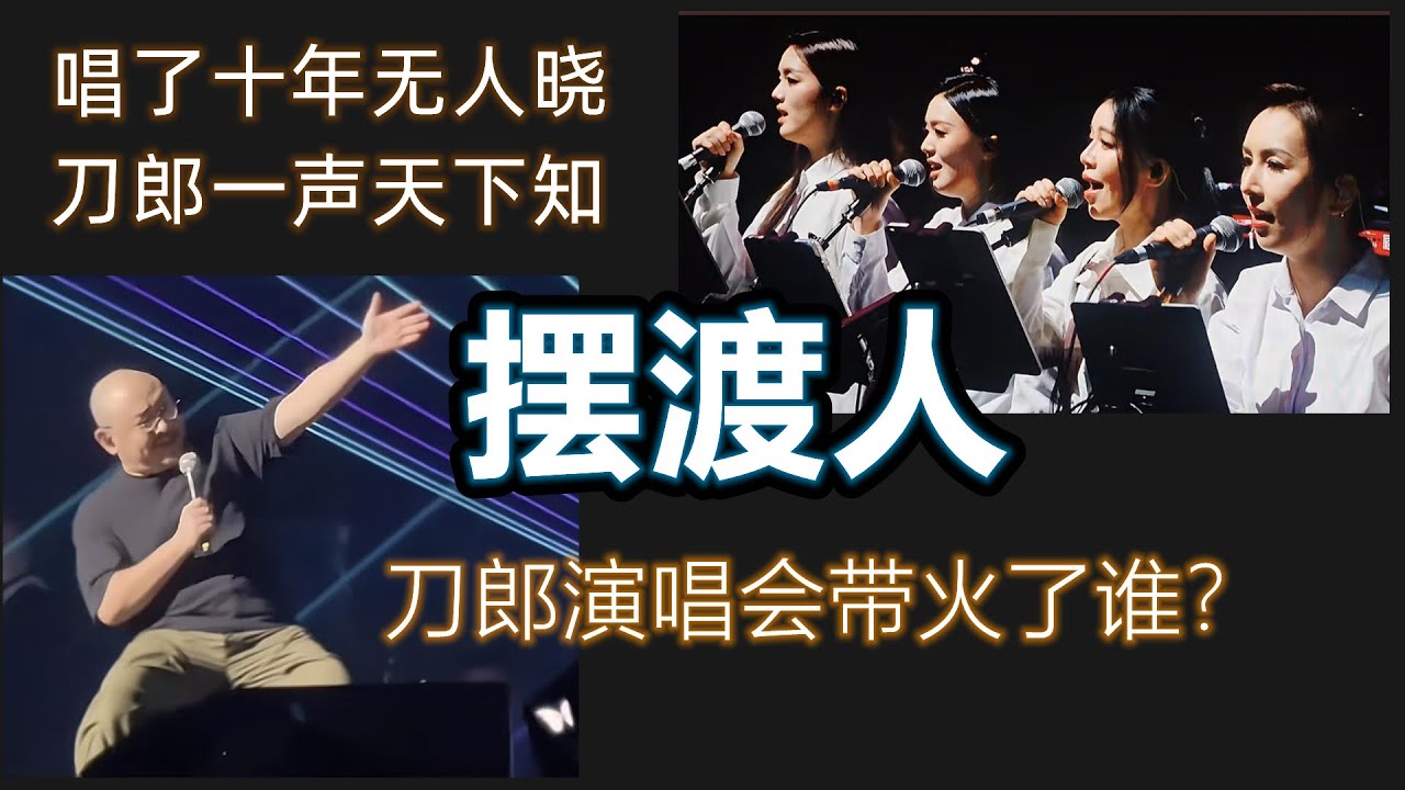 刀郎演唱会带火了谁？把演唱会变成直播带人！喊人成演唱会一大景观！喊谁谁火！