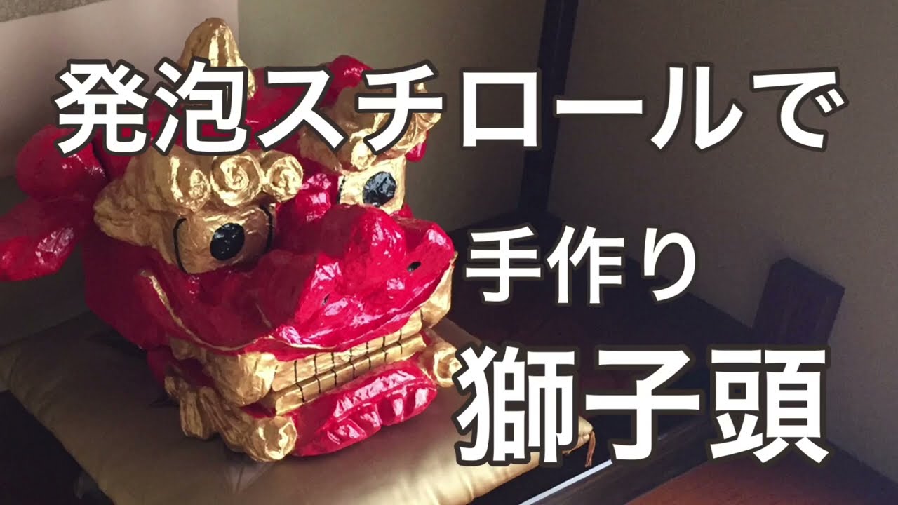 発泡スチロール箱で手作り獅子頭