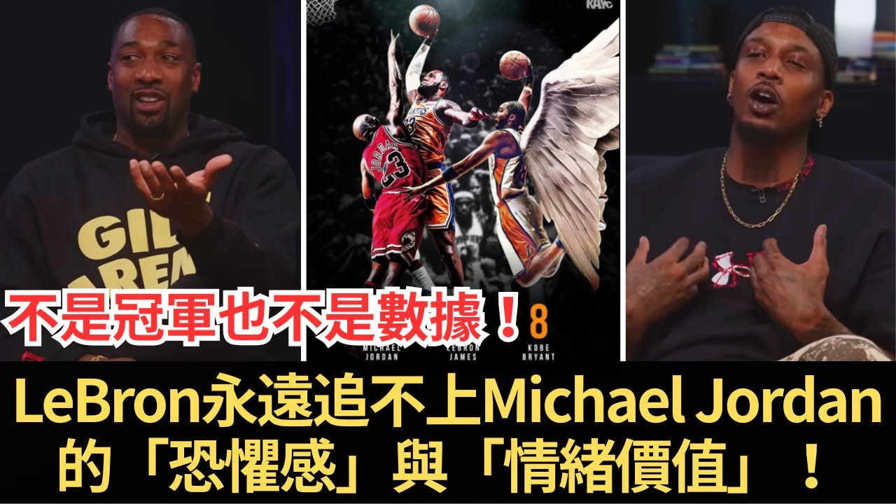Gilbert Arenas把GOAT辯論說穿：不是冠軍也不是數據！LeBron永遠追不上Michael Jordan的「恐懼感」與「情緒價值」！