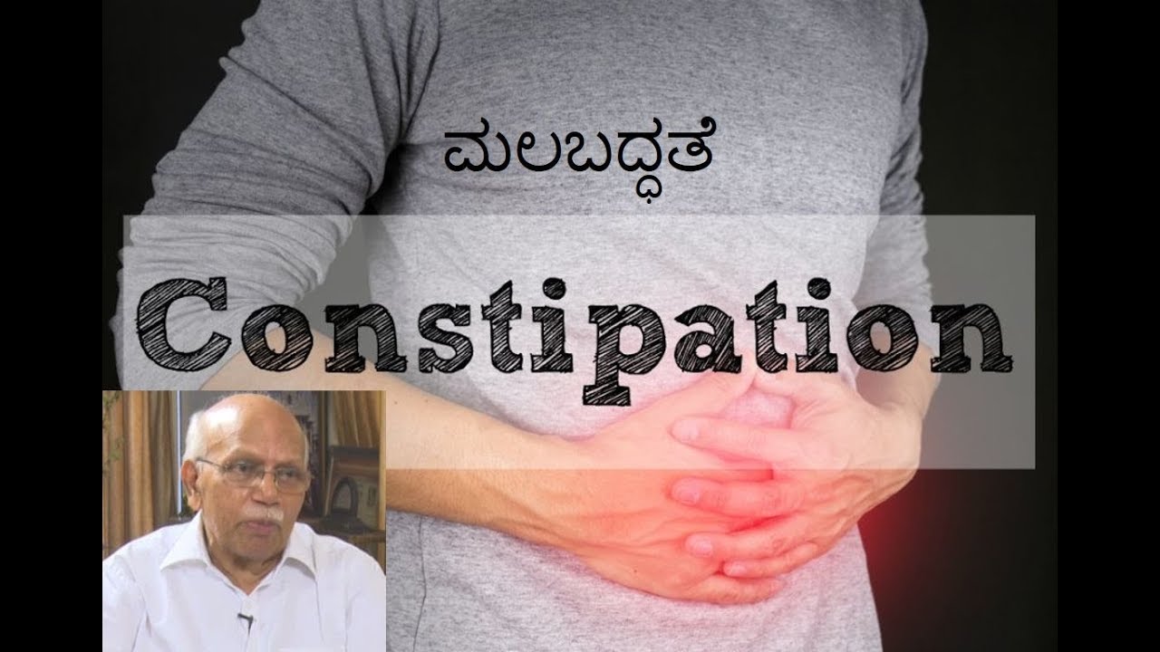 ಮಲಬದ್ಧತೆಯ ಬಗ್ಗೆ ಇರುವ ತಪ್ಪು ಕಲ್ಪನೆಗಳಿವು | Dr. B M Hegde - Constipation | Nimma Arogya Nimma Kaiyalli