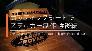 ステッカーDIY カッティングシートでステッカー制作#後編｜Create a sticker by Cut-out sticker 2【DEFENDER110 LOG -6-】
