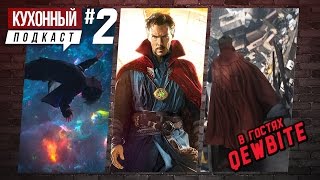 Кухонный Подкаст #2. Доктор Стрэндж, спойлеры, мнение о фильме. Кухонный Подкаст #2. Доктор Стрэндж, спойлеры, мнение о фильме.