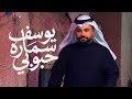      2026 يوسف سماره حبوبي