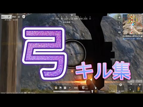 荒野行動!弓キル集switch勢