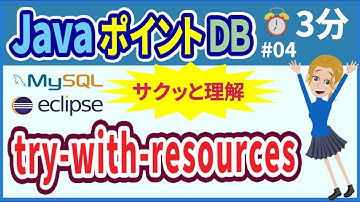 【初心者向け】【JavaポイントDB #04】try-with-resources【みのるコーチ】