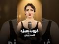 بازخوانی آهنگ غروب پاییزه دلم غم انگیزه قاسم جبلی