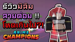 รีวิวมิลิม !! ต่อยเร็วต่อยรัว?! | Anime Champions Simulator (ACS)