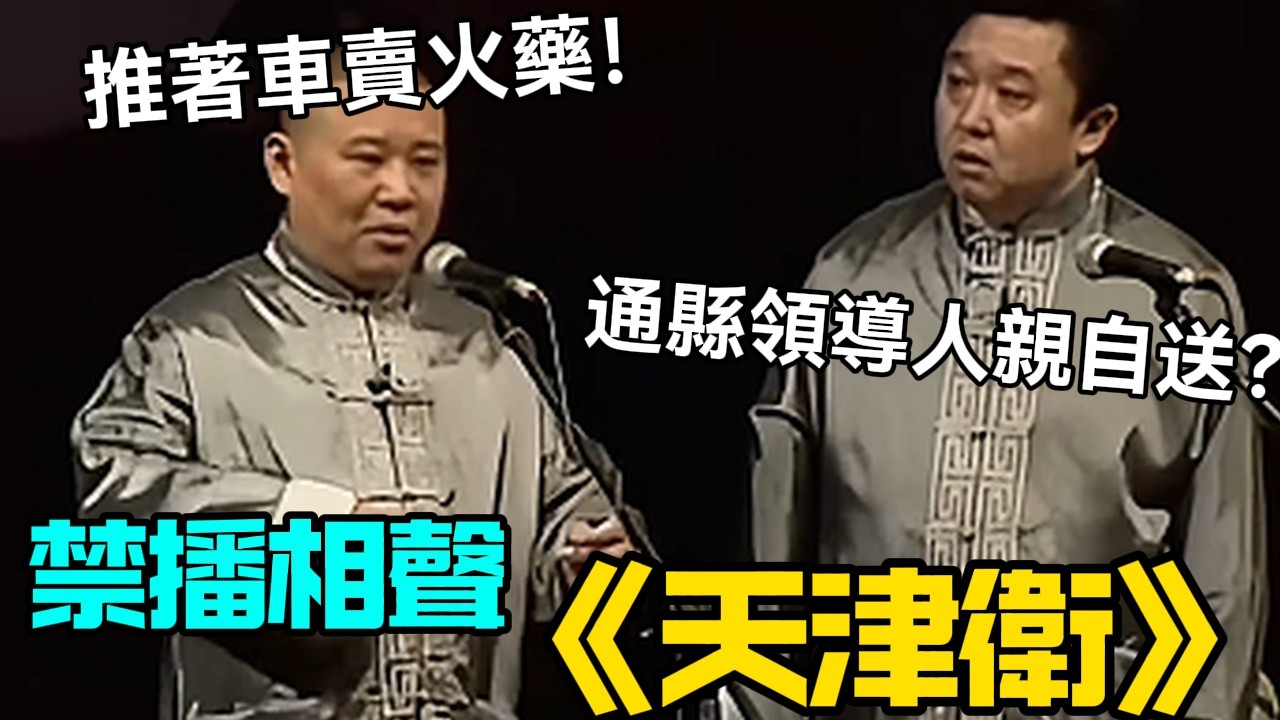 【春节助眠】禁播相聲《天津衛》，郭德綱：推著車賣火藥！于謙：通縣領導人親自送？德云社相声大全 #郭德纲  #于谦  #助眠相声#德云社