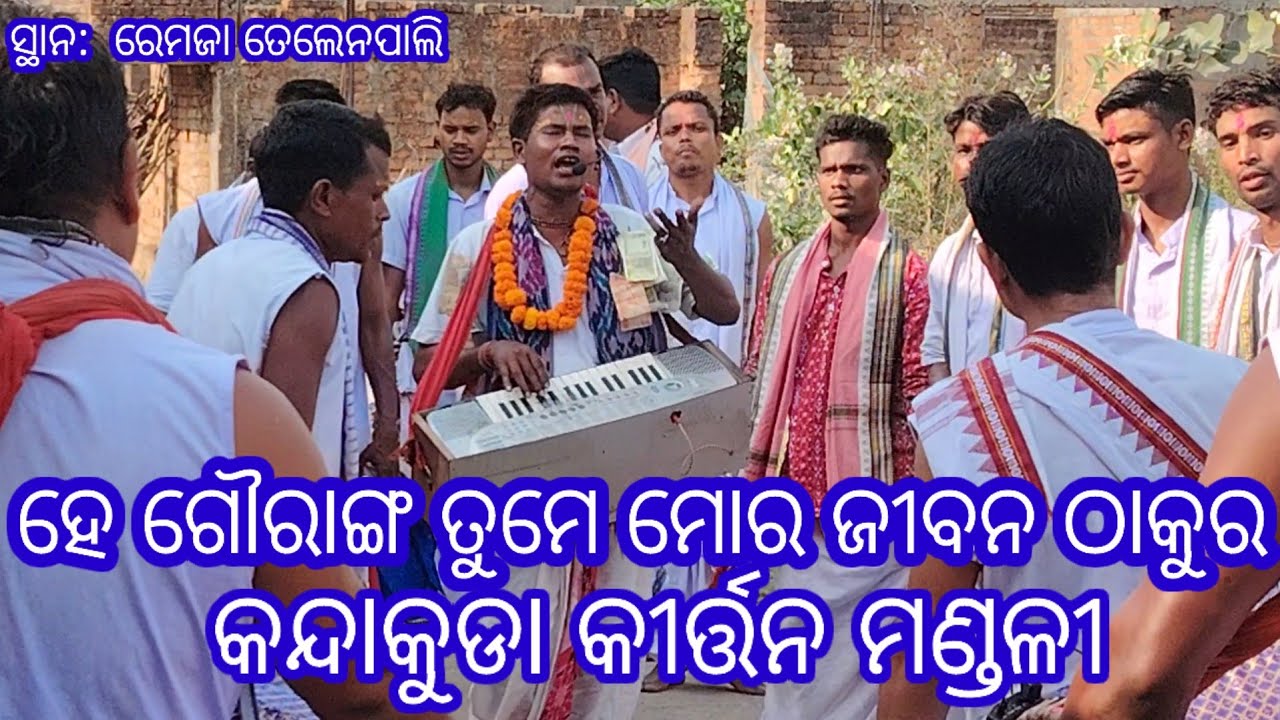 ହେ ଗୌରାଙ୍ଗ ତୁମେ ମୋର ଜୀବନ ଠାକୁର//Kandakuda kirtan mandali//Remja Nagar kirtan//Brajraj Nagar//