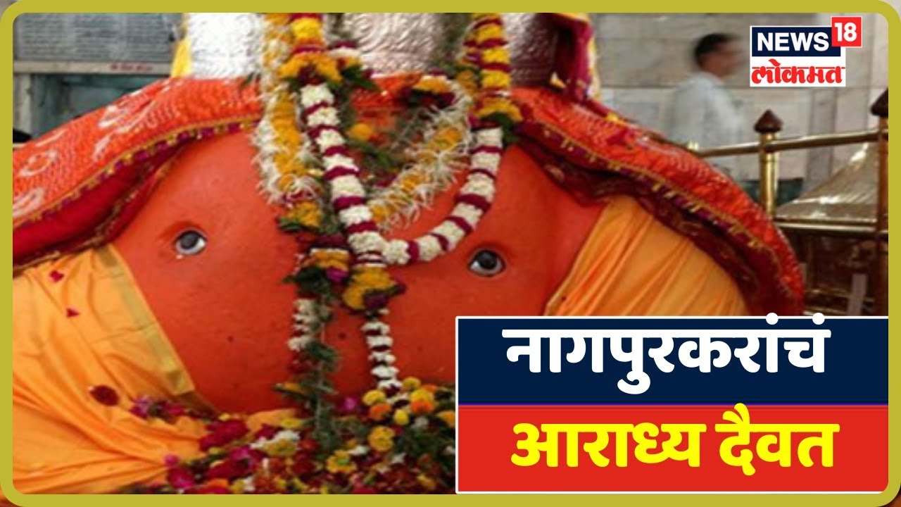 Nagpur: टेकडी गणपती, नागपुरकरांचं आराध्य दैवत | Sep 2, 2019 latest news updates in kenya