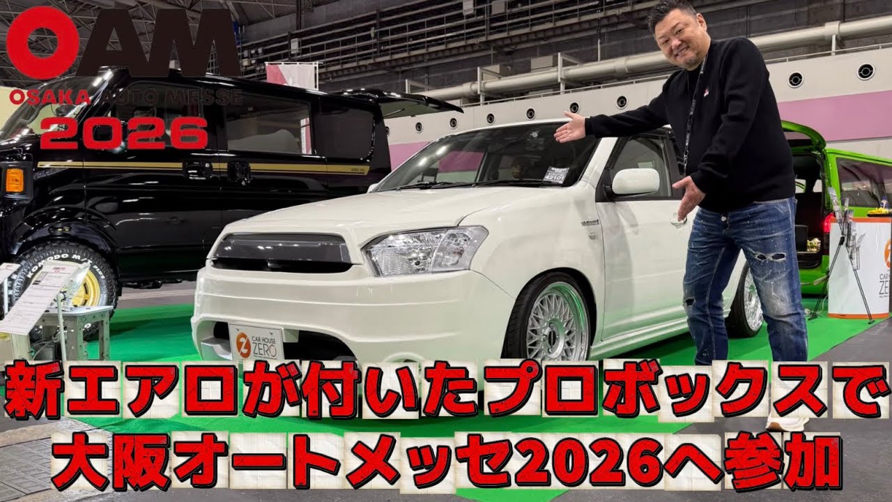 【プロボックス用のエアロ完成】新作エアロを付けたプロボックスで大阪オートメッセ2026に参加して来ました！プロボックスとオートメッセの様子をぜひご覧ください！(カスタム車)(車屋)(CRS)
