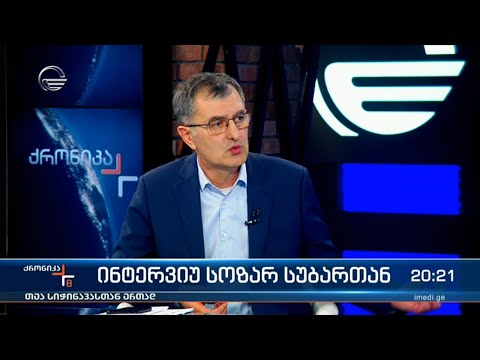 სოზარ სუბარი სტუმრად „შაბათის ქრონიკაში“