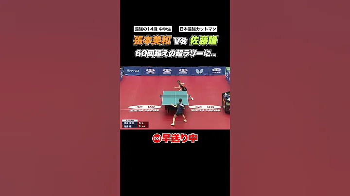 【珍事件？】张本智和(兄)の打った球が、隣で试合をする张本美和(妹)の元へ・・｜#Shorts - 天天要闻