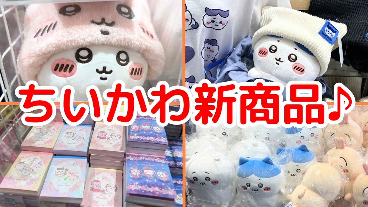 【ちいかわ】ちいかわ新商品を求めて楽しいちい活♪