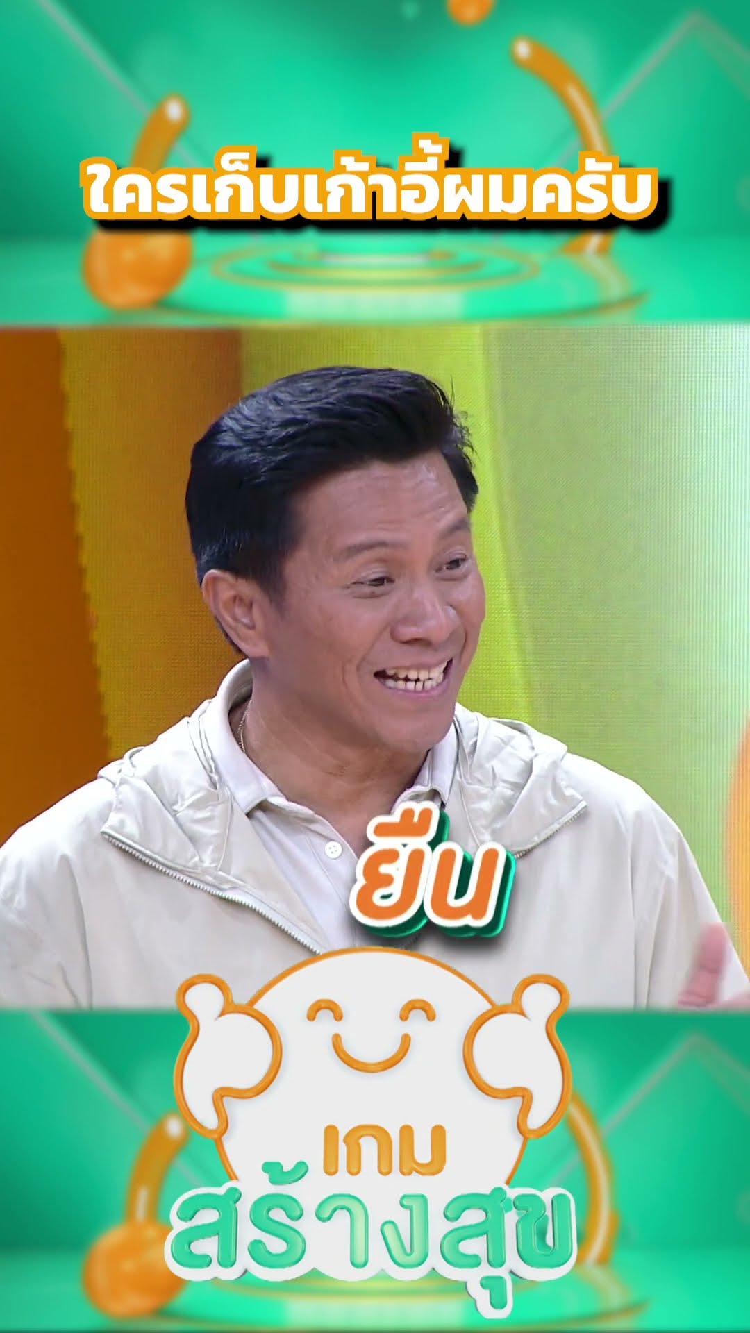 ใครเก็บเก้าอี้ผมไปครับ #เกมสร้างสุข