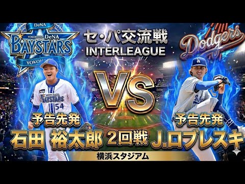 #47【2回戦】横浜DeNAベイスターズ × ロサンゼルス・ドジャース / Baystars × Dodgers【2nd Game】