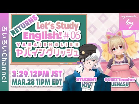 【#YabaEnglish RETURNS♯06】Let's study English! オトナの英会話 [Guest Teacher:UEHASU] 【#生ろいろい #VTuber】