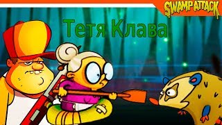 Swamp Attack ► ТЕТЯ КЛАВА! СУПЕР МОЩЬ  🔥 Прохождение на русском