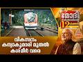 അടിസ്ഥാന സൗകര്യ മേഖലകളിലെ മാറ്റത്തിന്റെ 12 വര്ഷം | PM Modi | BJP