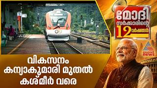 അടിസ്ഥാന സൗകര്യ മേഖലകളിലെ മാറ്റത്തിന്റെ 12 വര്ഷം | PM Modi | BJP