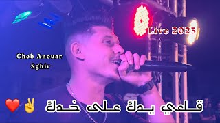 Cheb Anouar Sghir - Gal3i Yadak 3la Khadak Avec Anouar TGV Live 2023 (Cover Mohamed Marsaoui)