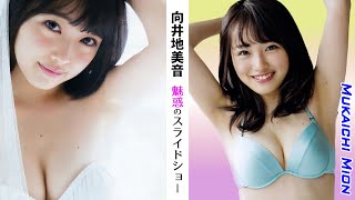 【向井地美音】魅惑のスライドショー50選【縦画面でスマホに最適】