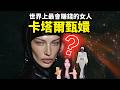 卡塔爾甄嬛是怎麼改變世界經濟格局的??【世界賽級人類圖鑑】