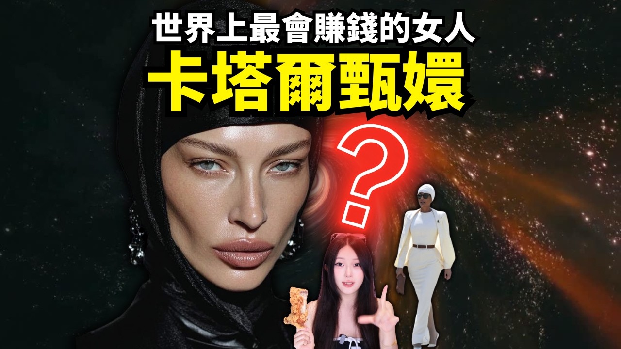 卡塔爾甄嬛是怎麼改變世界經濟格局的??【世界賽級人類圖鑑】