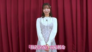 【放置少女】｜和氣あず未｜9周年お祝いメッセージ