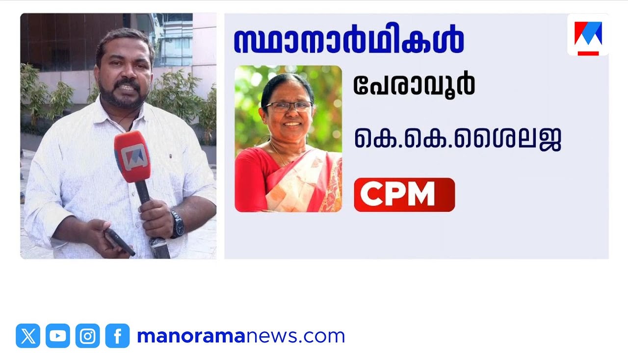 കെകെ ശൈലജ പേരാവൂരിലും ടിപി രാമകൃഷ്ണൻ പേരാമ്പ്രയിലും; എംഎം മണിക്ക് സീറ്റില്ല | CPM | Election
