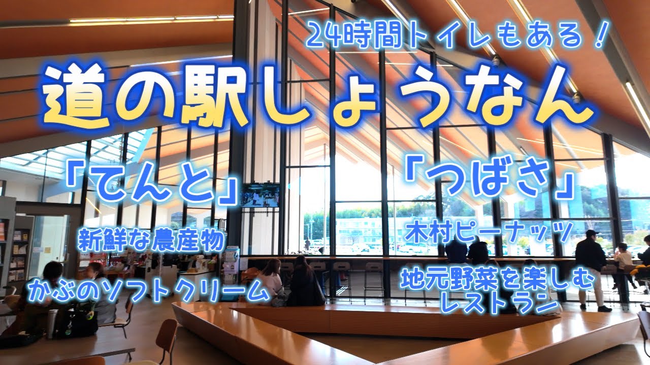 「道の駅しょうなん」 新鮮な農産物が並ぶ直売所や人気のピーナッツソフトクリームが食べられる！/Shonan Roadside Station/4K