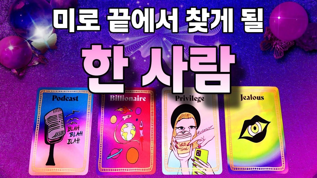 🌿나의 한 사람은 과연 누구일까요?💭🔮💕