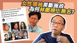 20200416女性領袖果斷施政 為何林鄭榜上無名？
