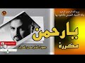 هل استمعت إلى ذكر يارحمن مكرره بصوت الحاج حسين العريان NAMES OF GOD YA RAHMAN 