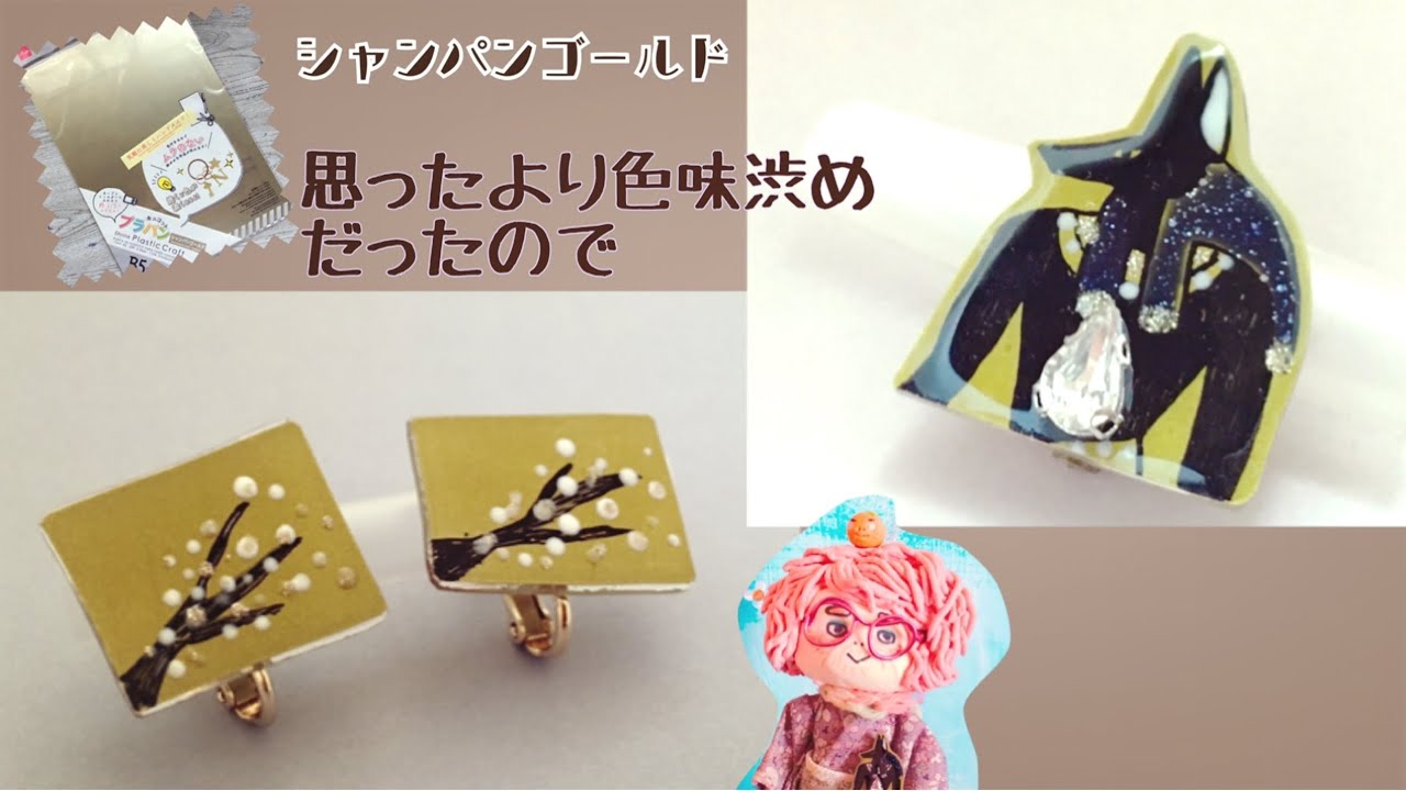 100均ハンドメイド】ダイソーの色付きプラバン（シャンパンゴールド