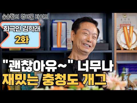 [송승환의 원더풀라이프] 희극인 김학래 2화 ("괜찮아유~" 너무나 재밌는 충청도 개그) thumbnail