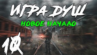 S.T.A.L.K.E.R. Игра Душ: Новое Начало #10. Отец Ахиллеса