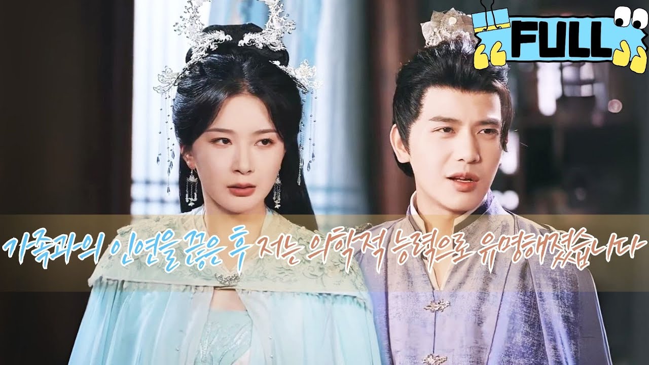 [Korean subtitles] 가족과의 인연을 끊은 후, 저는 의학적 능력으로 유명해졌습니다！#Minidrama #drama #촌극