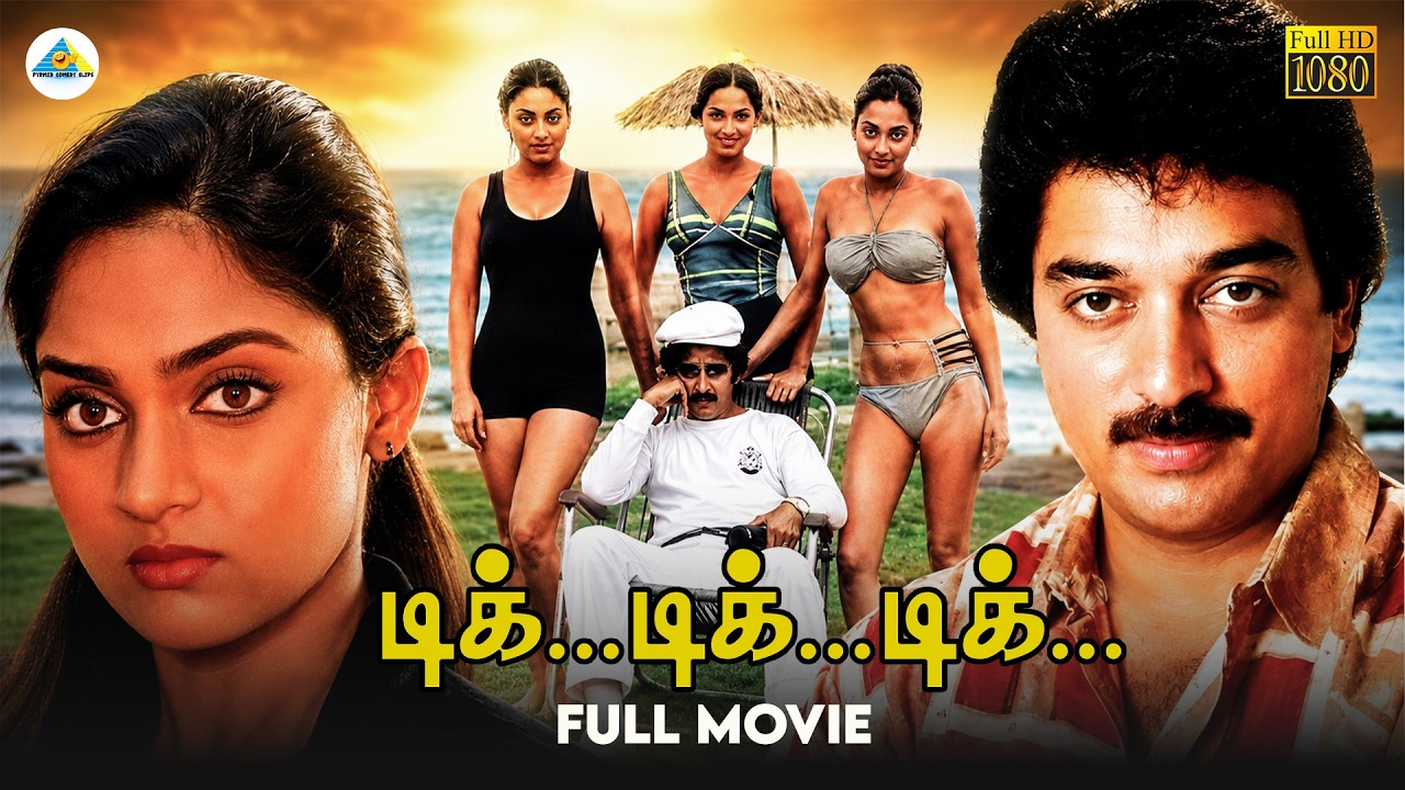 ⁣Tick...Tick...Tick... - Tamil full movie | Kamal Haasan | Madhavi | Swapna | Radha | Ilaiyaraaja