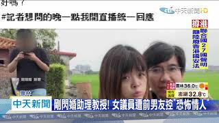 20200701中天新聞　剛閃婚大22歲助理教授！　女議員爆「惡整」前男友