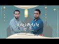 يارايح زيارة لأحمد نبيا محمود بيومي وإسلام ربيع Mahmoud Baiomyand And Islam Rabie 2024 يارايح زيارة لأحمد نبيا محمود بيومي وإسلام ربيع Mahmoud Baiomyand And Islam Rabie 2024
