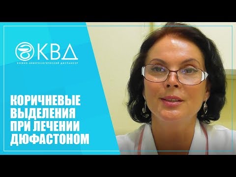 1233  Коричневые выделения при лечении Дюфастоном