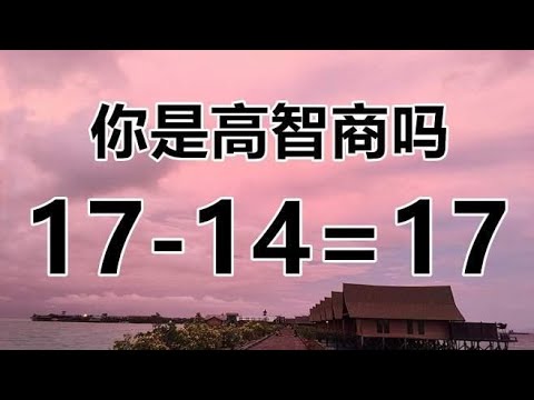 你的智商有120吗？经典的数学题17加14等于17，就能考验出