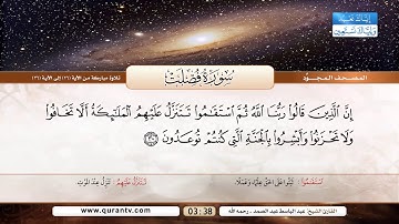 سورة فصلت | تلاوة مباركة من الآية 26 إلى 36 | بصوت القارئ الشيخ عبد الباسط عبد الصمد - رحمه الله