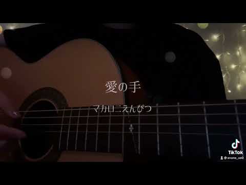 【弾き語り】愛の手  マカロニえんぴつ