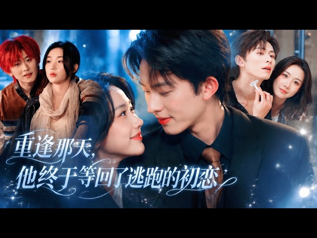 当年那个桀骜不驯的红发混混,再见时已是人人仰望的高冷总裁,她想装作陌生人转身离开,而他步步逼近,将她困在怀里不肯再放手!#张晋宜 #陈添祥 #短剧 #cdrama