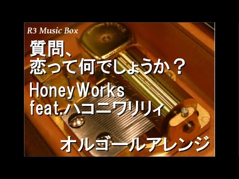 HoneyWorks【オルゴール】 - YouTube