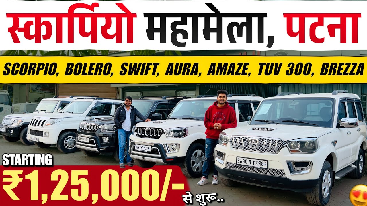 स्कार्पियो महामेला, पटना🔥 | HN AUTOMOBILES | Second Hand Cars Patna 2026 | Cheapest Used Car Bihar