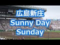 広島新庄「Sunny Day Sunday」