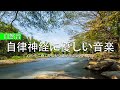 【自然音】せせらぎ | 自律神経に優しい音楽 ～ 心の中に癒しが広がり魂が喜ぶピアノBGM